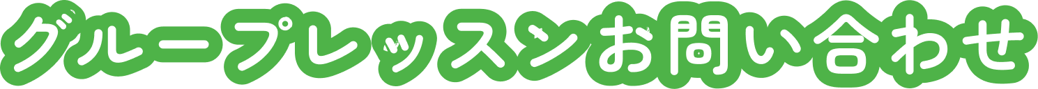 グループレッスンお問い合わせ