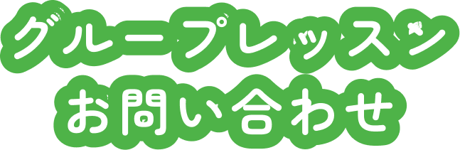 グループレッスンお問い合わせ