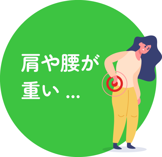 肩や腰が重い...