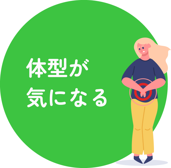 体型が気になる