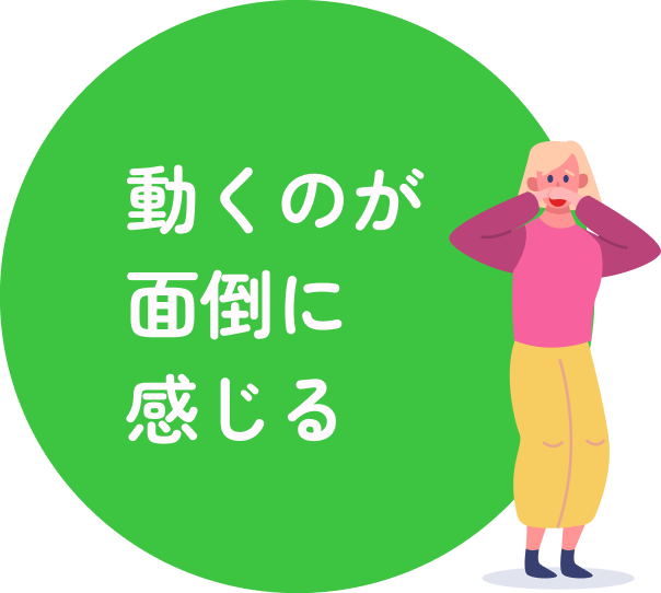 動くのが面倒に感じる