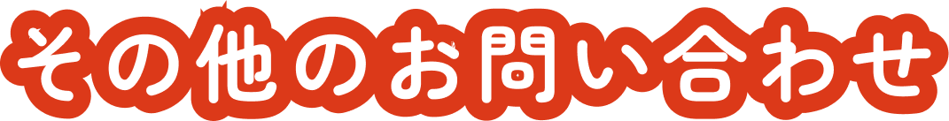 その他のお問い合わせ