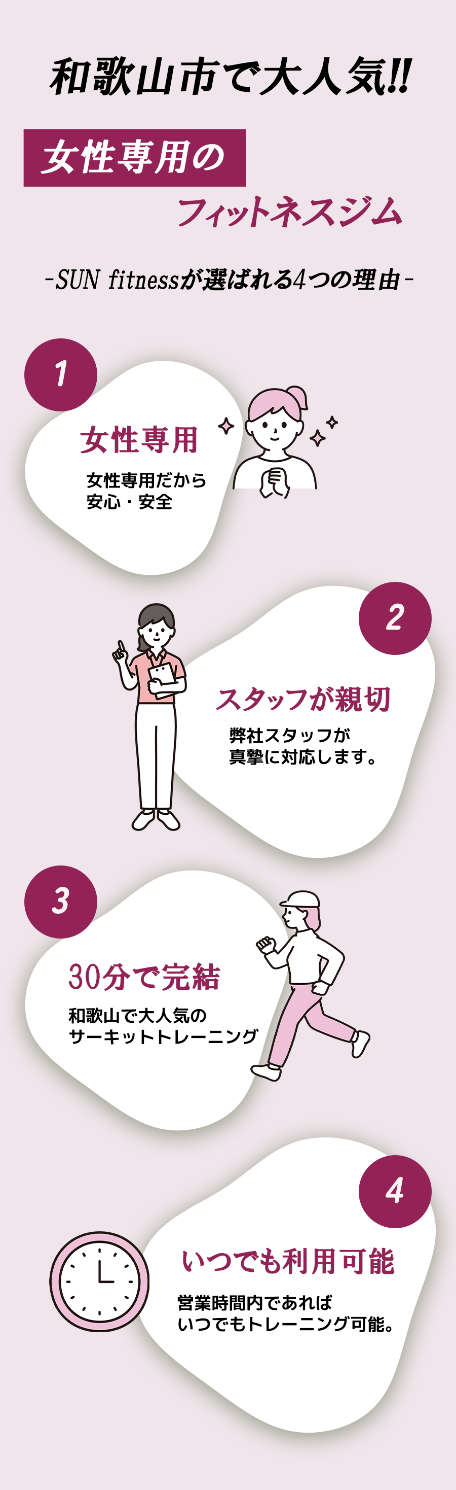 SUN フィットネス 和歌山が選ばれる4つの理由
